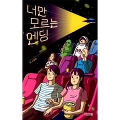 웅진북센 너만 모르는 엔딩-116 사계절1318문고, One color | One Size@1