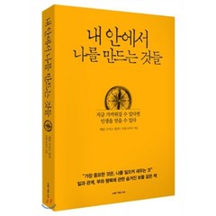 내 안에서 나를 만드는 것들 : 지금 가까워질 수 있다면 인생을 얻을 수 있다, 애덤 스미스 원저/러셀 로버츠 저/이현주 역, 세계사