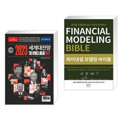 (서점추천) 이코노미스트 2023 세계대전망 + 파이낸셜 모델링 바이블 (전2권), 한국경제신문사 한경비피