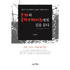 손자와 클라우제비츠에게 길을 묻다:챔프가 손자병법과 전쟁론 지혜를 배우는 | 전쟁ㆍ스포츠ㆍ마케팅 챔프전략, 시간의물레, 오홍국 저