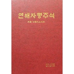 연해자평주석, 현무사, 서자평(저),현무사최기우,(역)현무사,(그림)현무사
