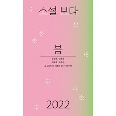 소설 보다: 봄 2022, 김병운,위수정,이주혜 공저, 문학과지성사