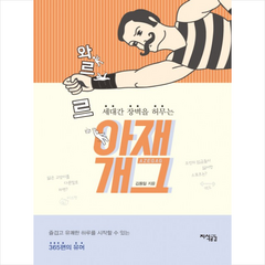 와르르 아재개그 + 미니수첩 제공, 김동일
