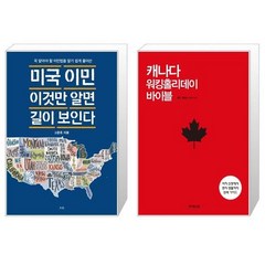 미국 이민 이것만 알면 길이 보인다 + 캐나다 워킹홀리데이 바이블 [세트상품]