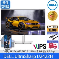 [당일발송] DELL/델 울트라샤프/U2422H/U2419H/24인치/FHD/60Hz/IPS/16:9/LED/5ms/250CD/1000:1/SRGB/HDMI/USB-C/슬림/모니터, DELL U2422H+HDMI V2.0케이블 1.5m