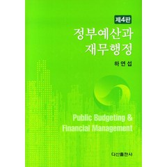 정부예산과 재무행정, 하연섭(저),다산출판사, 다산출판사