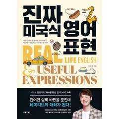 진짜 미국식 영어표현 - 김유현, 단품