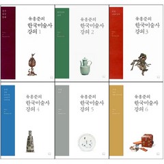 유홍준의 한국미술사 강의 1-6 세트 + 미니수첩 증정, 눌와, 유홍준