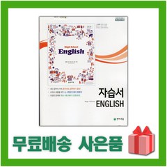 [선물] 2024년 천재교육 고등학교 영어 자습서 (High School English 이재영 교과서편) 1학년 고1, 영어영역