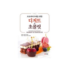 프로 파티시에를 위한 디저트 & 초콜릿, 권영회,한장호,장현호,박진수,추필성,오명석,김효선 저, 지식인