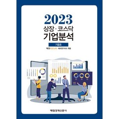 상장·코스닥 기업분석 (2023 가을호), 매경 이코노미,에프앤가이드 편, 매일경제신문사