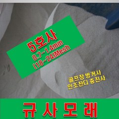 규사모래5호 (벙커사)-보도블럭. 풋살장. 25kg, 상세페이지 참조