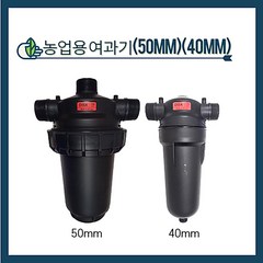 청년농자재 모래여과기 120매쉬(40mm 50mm)-아리수, 농업용 여과기 - 40mm, 1개