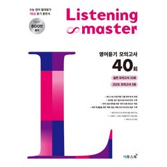 Listening Master 리스닝 마스터 영어듣기 모의고사 40회, 이투스북, OSF9791165982935
