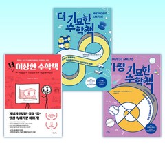 (이 분야 베스트) 가장 기묘한 수학책 + 더 기묘한 수학책 + 더 이상한 수학책 (전3권)