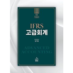 IFRS 고급회계 6판 김기동 샘앤북스