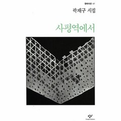 이노플리아 사평역에서-40 창비시선, One color | One Size@1