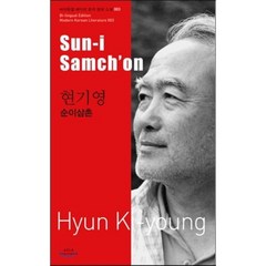 현기영: 순이삼촌(Sun-i Samchon), 아시아, 현기영 저/이정희 역