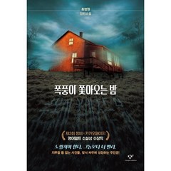 폭풍이 쫓아오는 밤:최정원 장편소설, 최정원 저, 창비