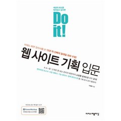 Do it! 웹 사이트 기획 입문:어제도 화면 정의서를 쓴 12년 차 선배의 일대일 과외 수업!, 이지스퍼블리싱