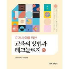 미래사회를 위한 교육의 방법과 테크놀로지, 교육과학사, 이화여자대학교 교육공학과