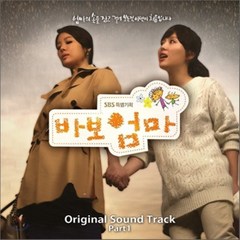 [CD] 바보엄마 (SBS 주말드라마) OST Part.1