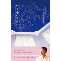 외로움 수업 (큰글자도서) : 온전한 나와 마주하는 시간에 대하여, 김민식 저, 생각정원