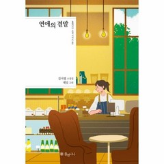 웅진북센 연애의 결말-003 폴앤나나 소설 시리즈, One color | One Size@1