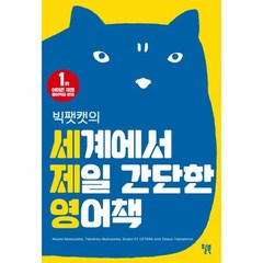 세계에서 제일 간단한 영어책(빅팻캣의), 상세페이지 참조, 상세페이지 참조