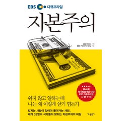 EBS 다큐프라임 자본주의, 가나출판사, EBS 자본주의 제작팀