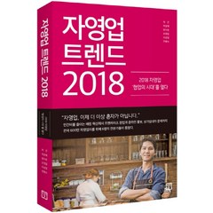 자영업 트렌드(2018):2018 자영업 '협업의 시대'를 열다, 미래의창, 허건, 박성채, 방수준, 손정일, 이상엽, 안형수