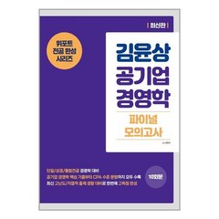 현 김윤상 공기업 경영학 파이널 모의고사 (마스크제공), 단품