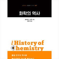 화학의 역사 + 미니수첩 증정, 교유서가, 윌리엄 H. 브록