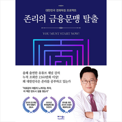 베가북스 존리의 금융문맹 탈출 + 미니수첩 증정, 존 리