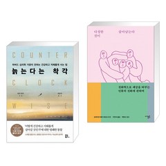 늙는다는 착각 + 다정한 것이 살아남는다 (전2권), 유노북스