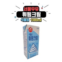 서울우유 식물성 휘핑크림 1L 2개 구성, 4개