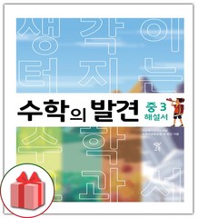 사은품+2024년 수학의 발견 중3 해설서, 중등3학년