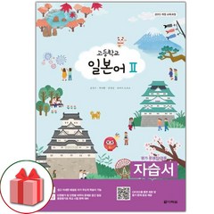 선물+2024년 다락원 고등학교 일본어 2 자습서+평가문제집 (윤강구 교과서편)