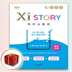 Xistory 자이스토리 통합과학 (2023년용)