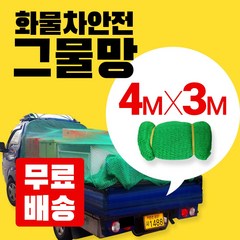 휴먼테크 화물차 안전 그물망, 1개