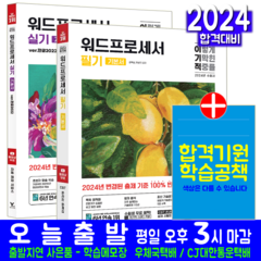 워드 필기 + 실기 워드프로세서 기본서 세트 교재 책 2024, 영진닷컴