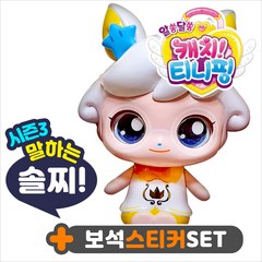 캐치티니핑 시즌3 노래하고 말하는 솔찌핑 +스티커 세트 알쏭달쏭 티니핑 인형 피규어 멜로디 장난감, 단품