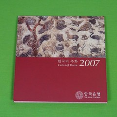 옛날돈 2007년 한국은행 현행주화 민트세트, 1개