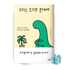 우리는 조구만 존재야 (조그만스튜디오 책 베스트셀러)