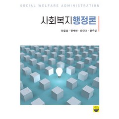 사회복지행정론, 최칠성,전재현,오단이,전우일 공저, 지식공동체