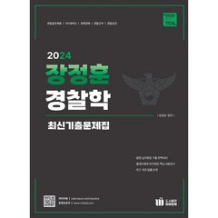 장정훈 경찰학 최신 기출문제집, 미래인재