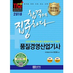 더플러스 품질경영산업기사(2018), 성안당