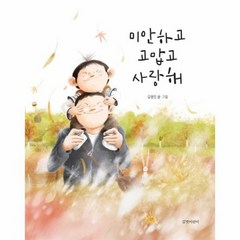 미안하고 고맙고 사랑해 양장, 상품명