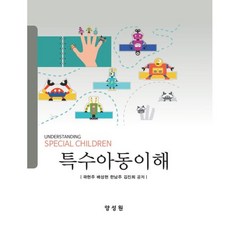 특수아동이해, 곽현주,배성현,한남주,김진희 저, 양성원