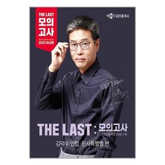 2023 박문각 공인중개사 THE LAST 모의고사 김덕수 민법.민사특별법 / 박문각